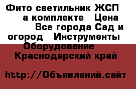 Фито светильник ЖСП 30-250 а комплекте › Цена ­ 1 750 - Все города Сад и огород » Инструменты. Оборудование   . Краснодарский край